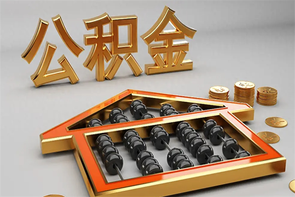 周口已经离职了住房离职公积金怎么取（离职后住房公积金如何取出来）