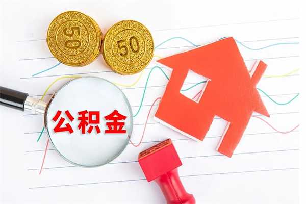 周口封存公积金取钱（封存公积金提取流程2021）