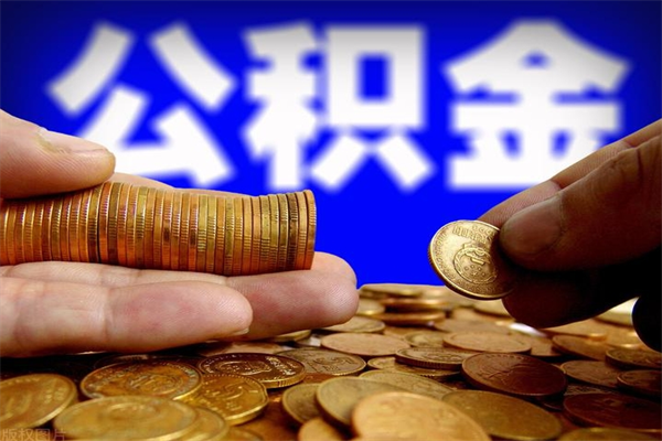 周口封存的公积金如何提（封存了的公积金怎么取出来）