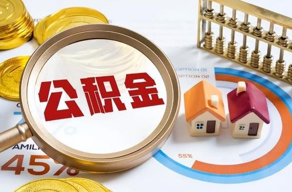 周口离职后住房公积金如何提（离职后住房公积金提取条件）
