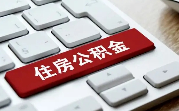周口公积金离开能提出吗（住房公积金离职可以取吗?）