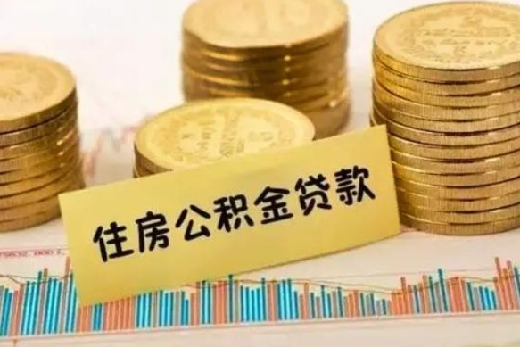 周口住房在职公积金封存怎么取（还在职但公积金封存）