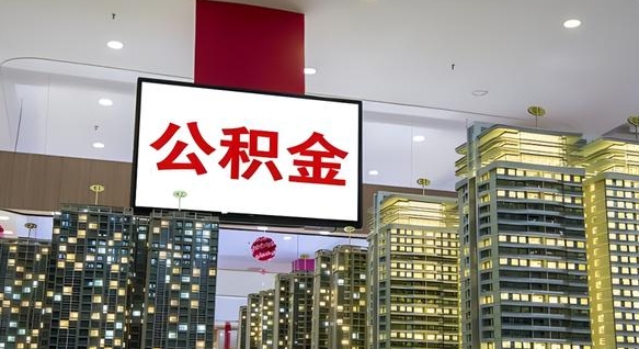 周口辞职可以取公积金吗（辞职了能不能取公积金）