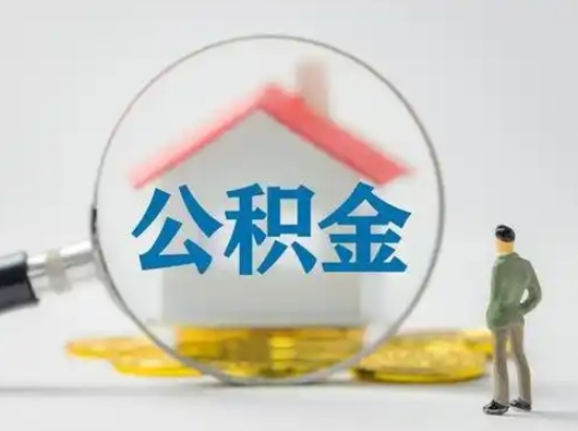周口离职公积金取（离职公积金如何取）
