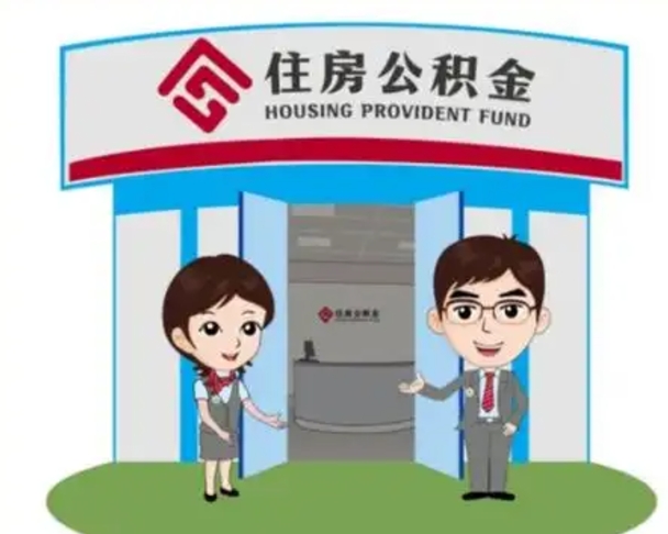 周口离职人员如何代提住房公积金（离职公积金可以代领吗）