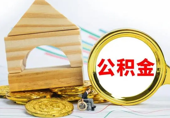 周口没有办离职的公积金怎么取（没办理离职手续公积金怎么办）