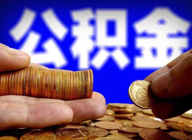 周口代提公积金业务（代提取公积金一般收费多少）
